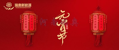 張燈結(jié)彩過十五，歡天喜地慶元宵